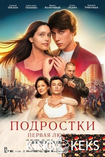 Подростки: Первая любовь