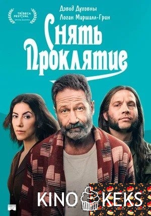 Снять проклятие