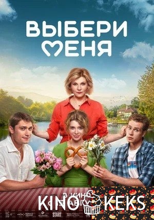 Выбери меня