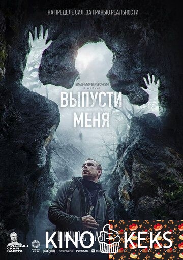 Выпусти меня