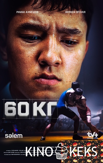 60 кг 1 сезон