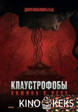 Клаустрофобы: Хижина в лесу