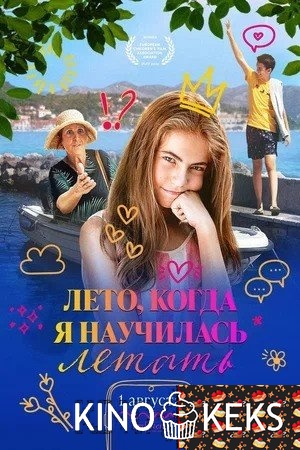 Лето, когда я научилась летать