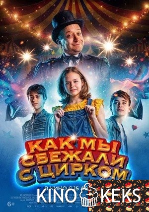 Как мы сбежали с цирком
