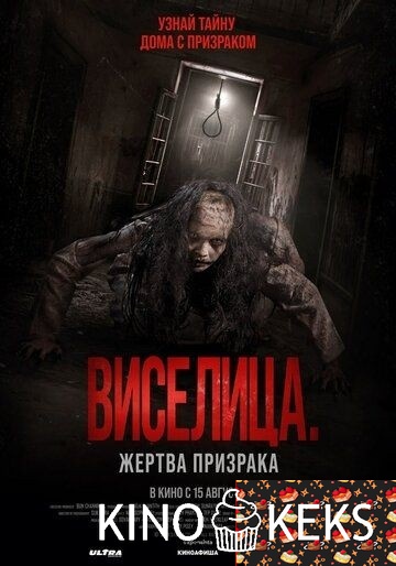 Виселица. Жертва призрака