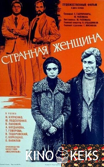 Странная женщина
