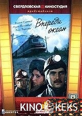 Впереди океан 1 сезон 1-3 серия