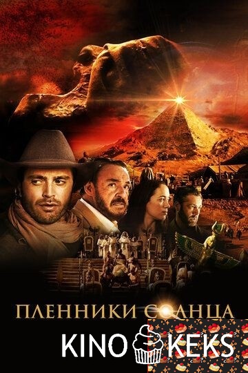 Пленники солнца