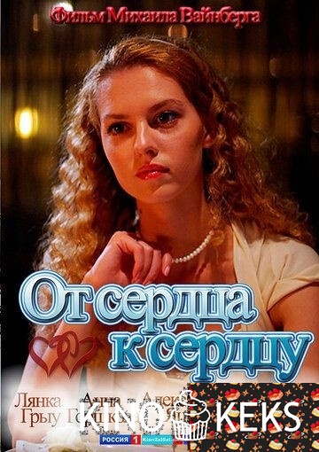 От сердца к сердцу