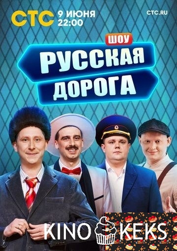 Русская дорога