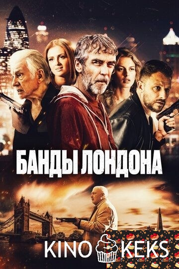 Банды Лондона