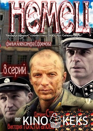 Немец 1 сезон 1-8 серия