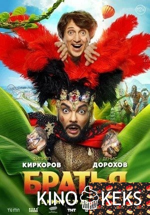 Братья