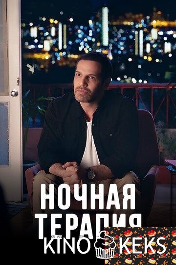 Ночная терапия