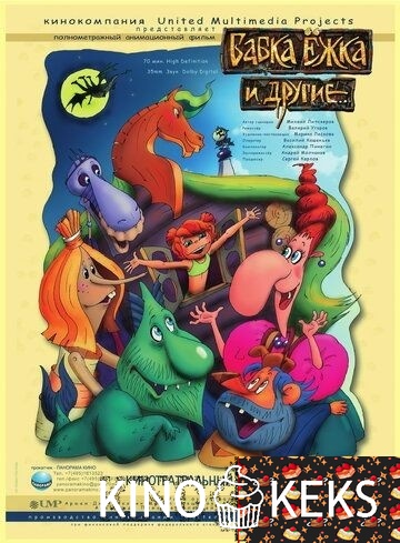 Бабка Ёжка и другие