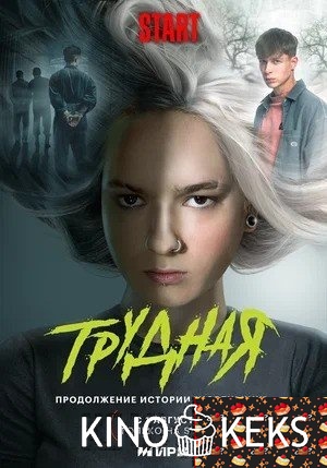 Трудная 1 сезон 1-8 серия + Фильм о фильме