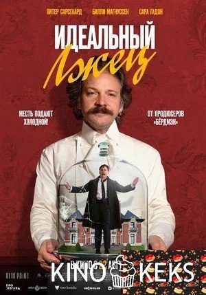 Идеальный лжец