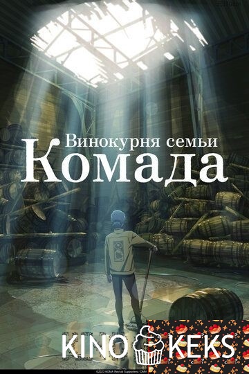 Винокурня семьи Комада