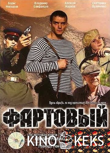 Фартовый