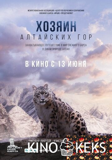 Хозяин Алтайских гор