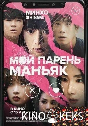 Мой парень – маньяк