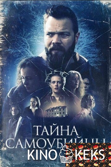 Тайна самоубийцы