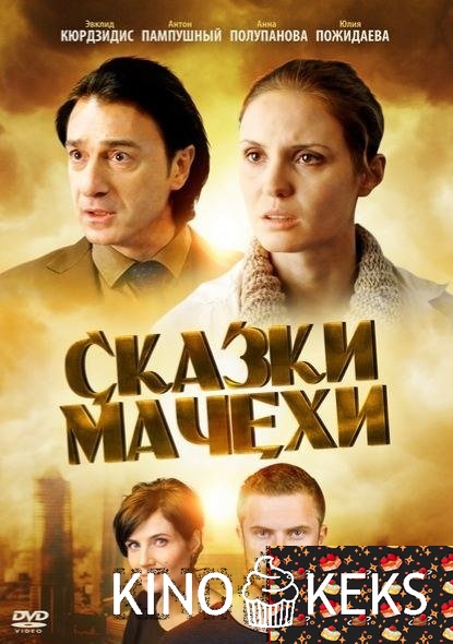 Сказки мачехи 1,2 серия