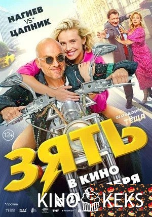 Зять