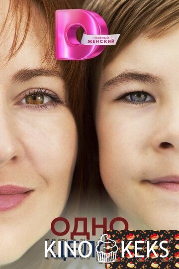 Одно целое 1 сезон 1-4 серия