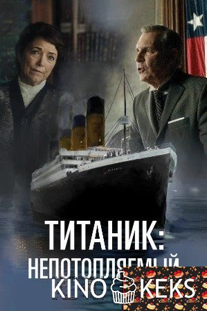 Титаник. Непотопляемая мечта