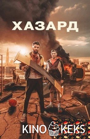 Хазард