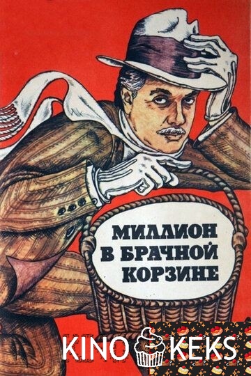 Миллион в брачной корзине