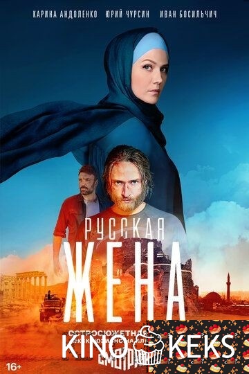 Русская жена 1 сезон 1-15,16 серия