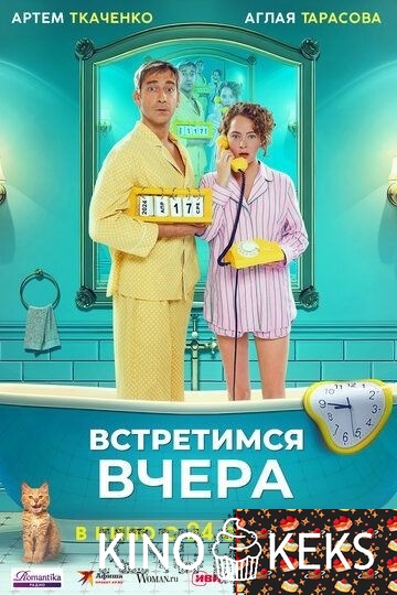 Встретимся вчера