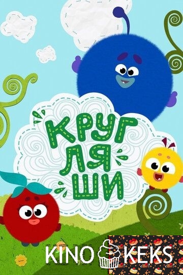 Кругляши (все серии по порядку)