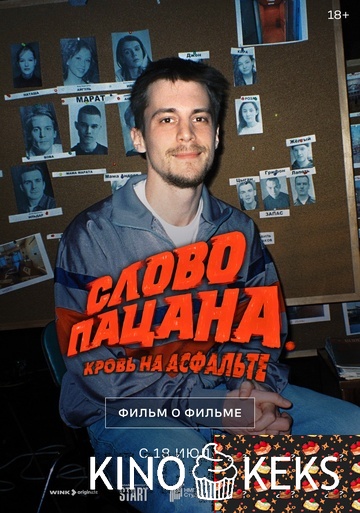 Слово пацана. Кровь на асфальте. Фильм о фильме