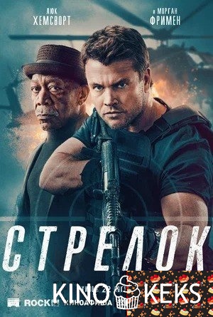 Стрелок