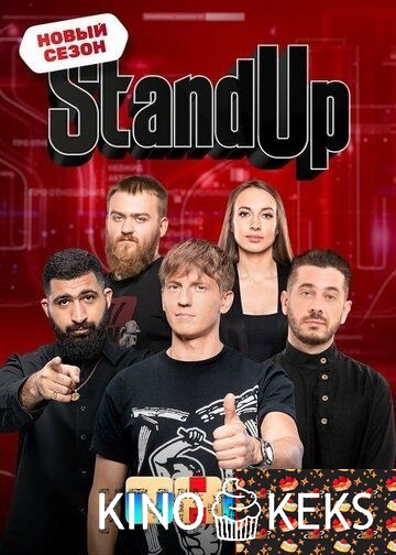 Stand Up 12 сезон 1-27 выпуск
