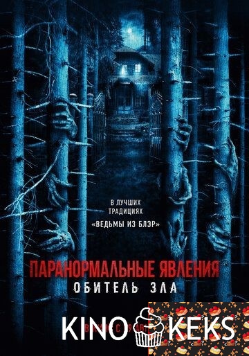 Паранормальные явления: Обитель зла
