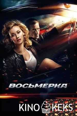Восьмерка