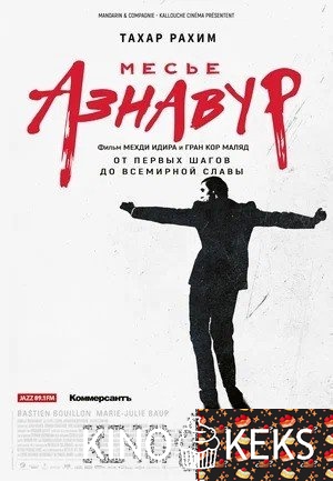 Месье Азнавур