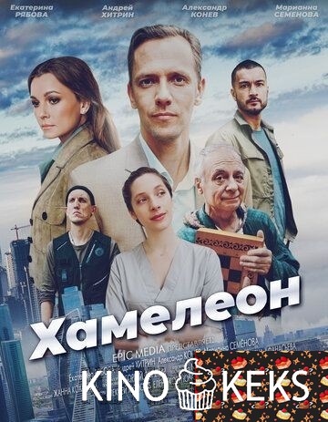 Хамелеон 1 сезон 1-4 серия