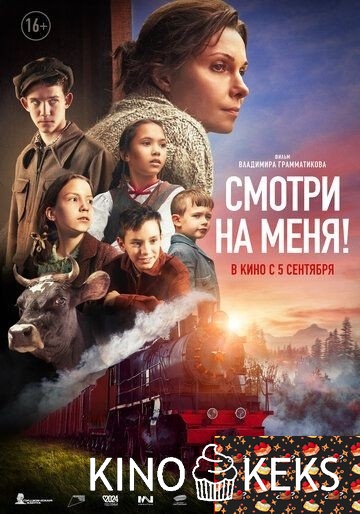 Смотри на меня!