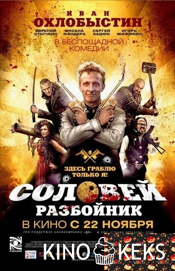 Соловей-Разбойник