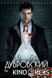 Дубровский