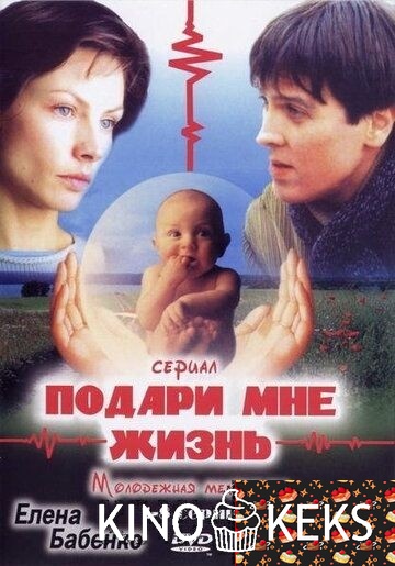 Подари мне жизнь 1 сезон 1-8 серия