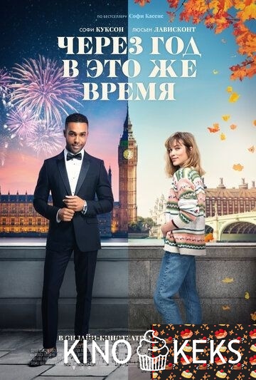 Через год в это же время