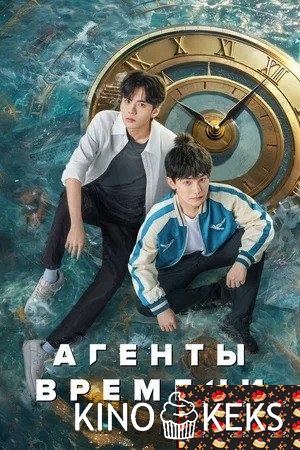 Агенты времени 1 сезон 1-24 серия