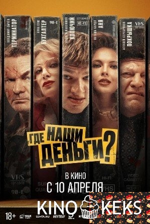 Где наши деньги?