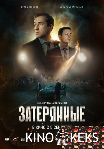 Затерянные